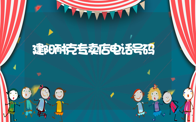 建阳耐克专卖店电话号码插图
