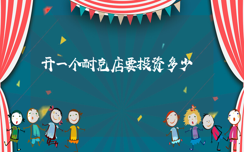 开一个耐克店要投资多少插图