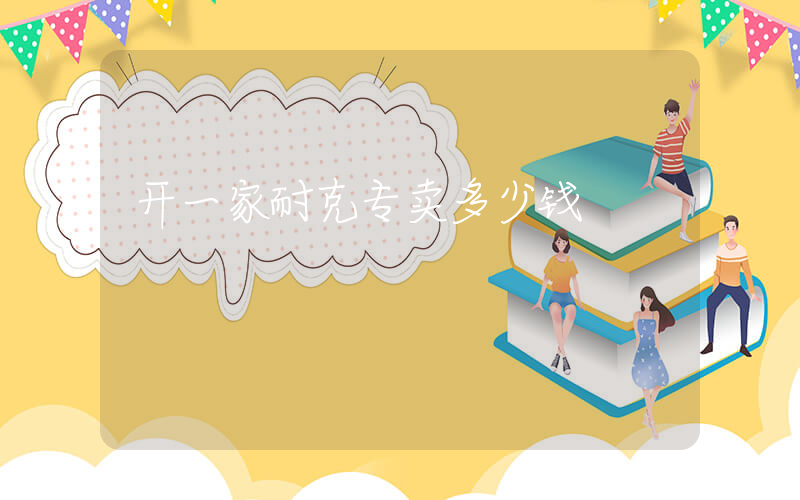 开一家耐克专卖多少钱插图