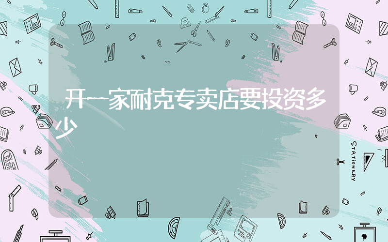 开一家耐克专卖店要投资多少插图