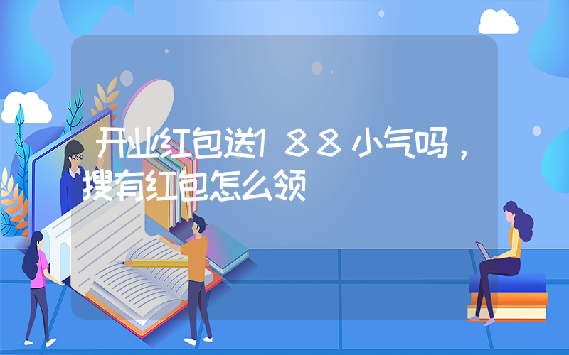 开业红包送188小气吗，搜有红包怎么领插图