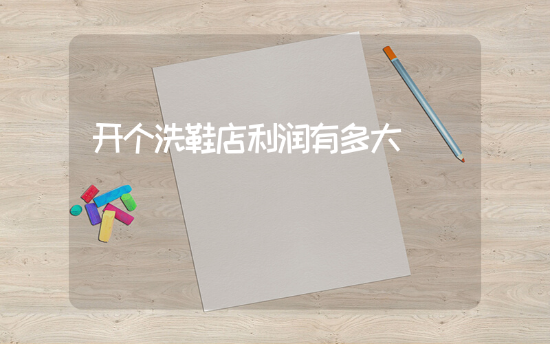 开个洗鞋店利润有多大插图