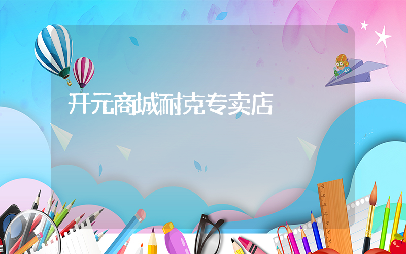开元商城耐克专卖店插图