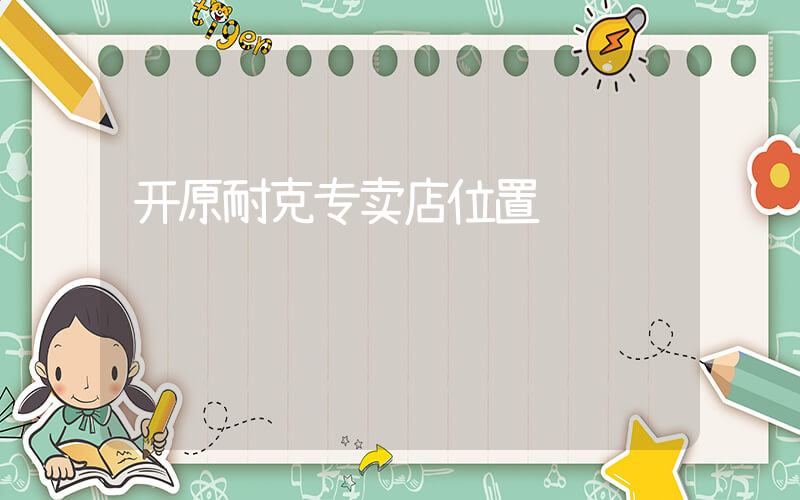 开原耐克专卖店位置插图
