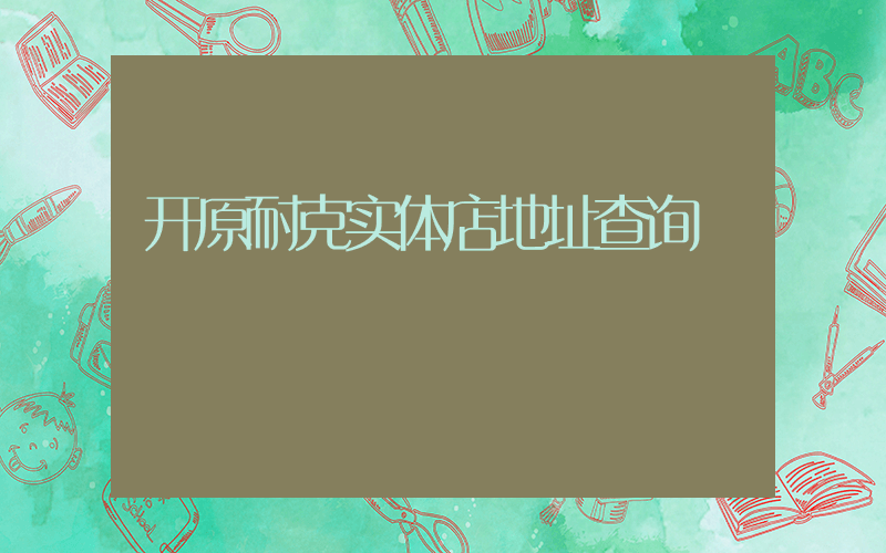 开原耐克实体店地址查询插图