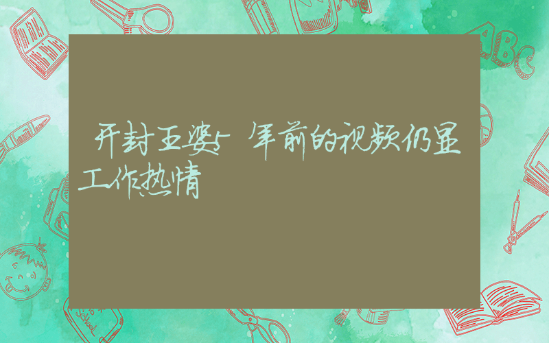 开封王婆5年前的视频仍显工作热情插图