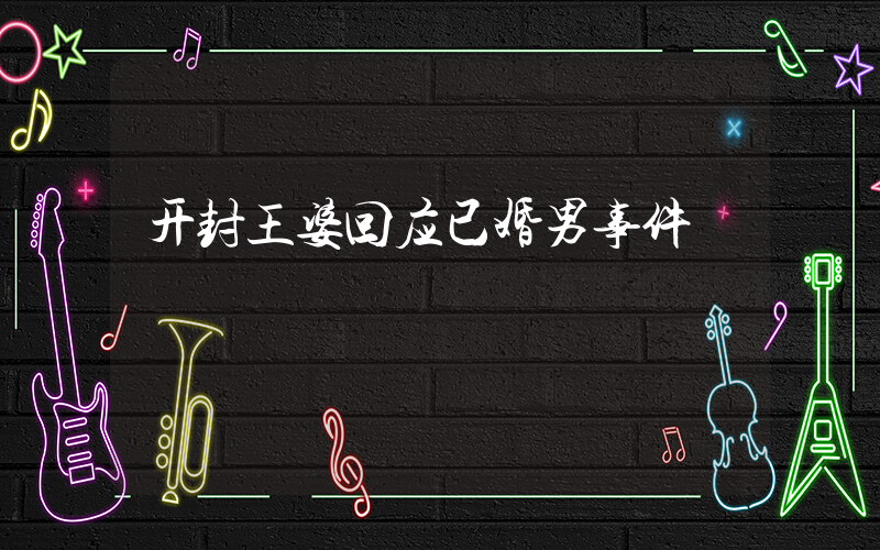 开封王婆回应已婚男事件插图