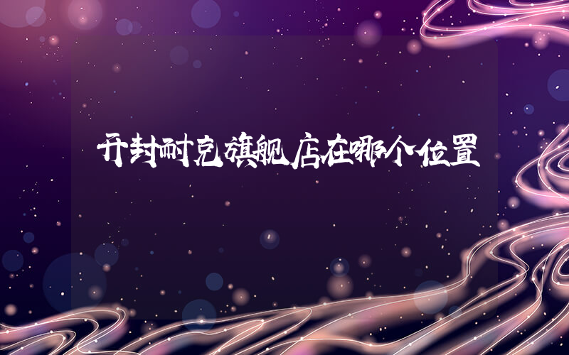 开封耐克旗舰店在哪个位置插图