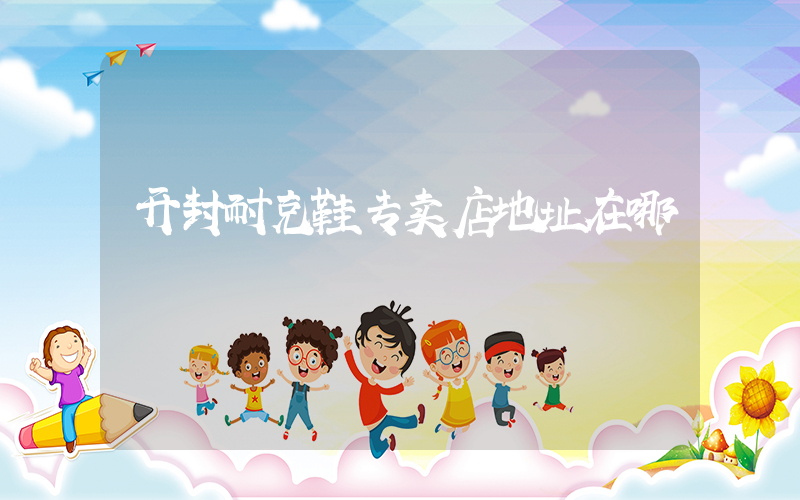 开封耐克鞋专卖店地址在哪插图