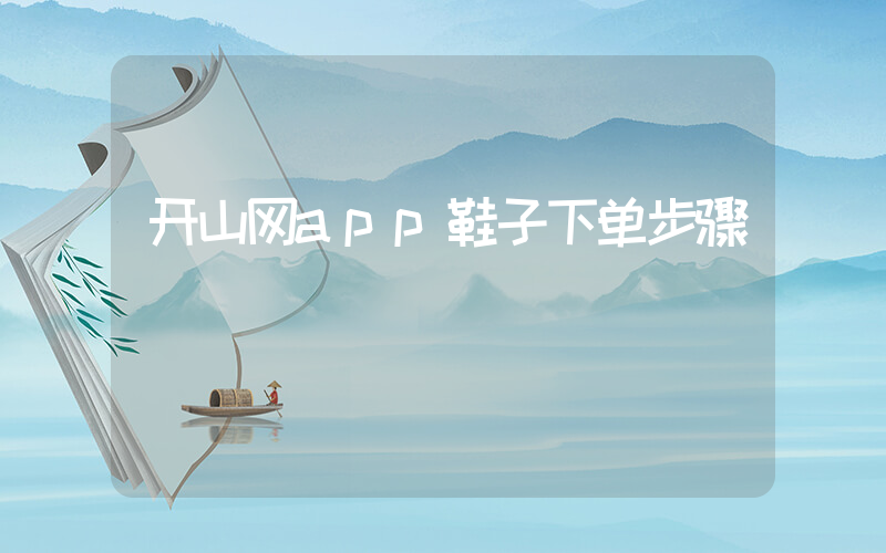 开山网app鞋子下单步骤插图