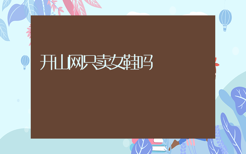 开山网只卖女鞋吗插图