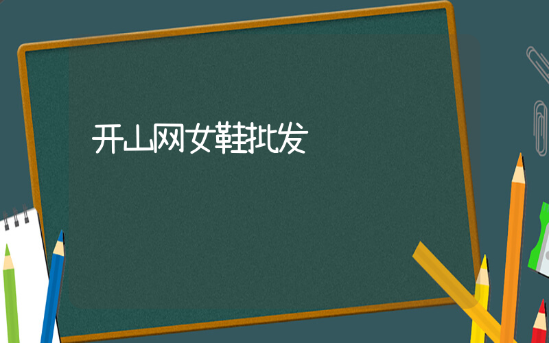开山网女鞋批发插图
