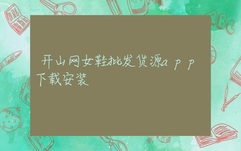 开山网女鞋批发货源app下载安装插图