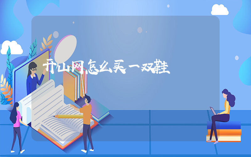 开山网怎么买一双鞋插图