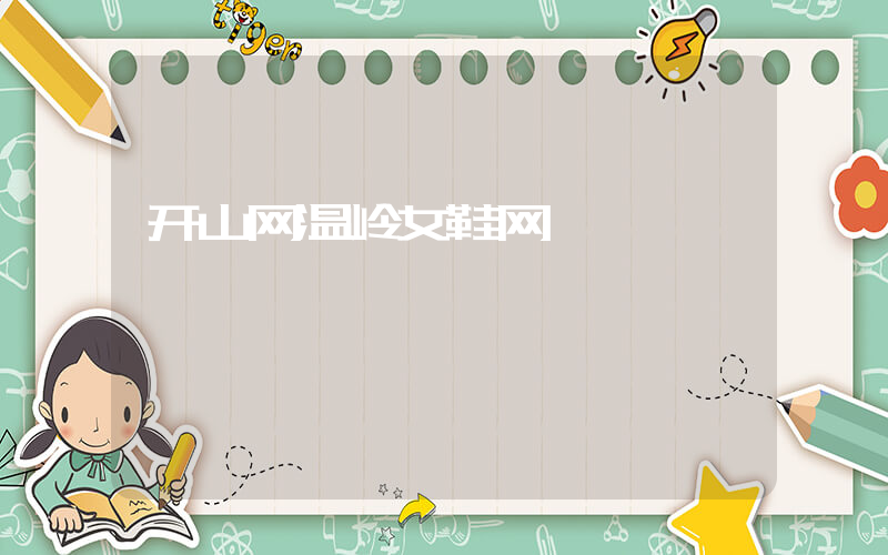 开山网温岭女鞋网插图