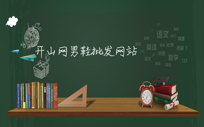 开山网男鞋批发网站插图