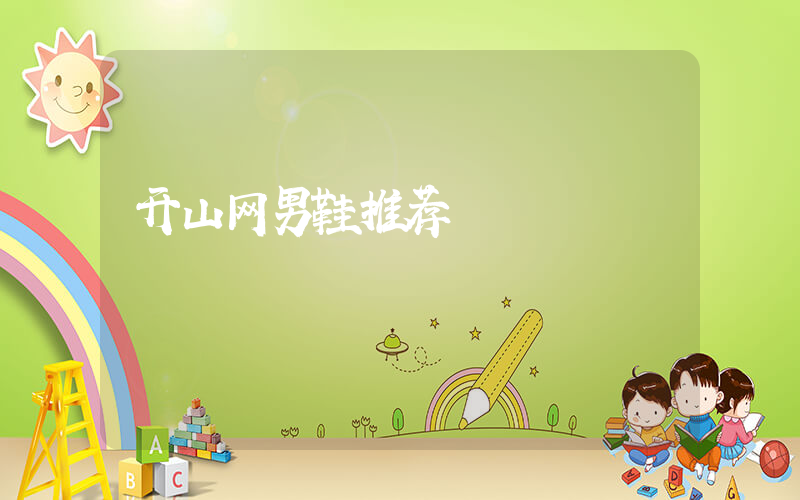 开山网男鞋推荐插图