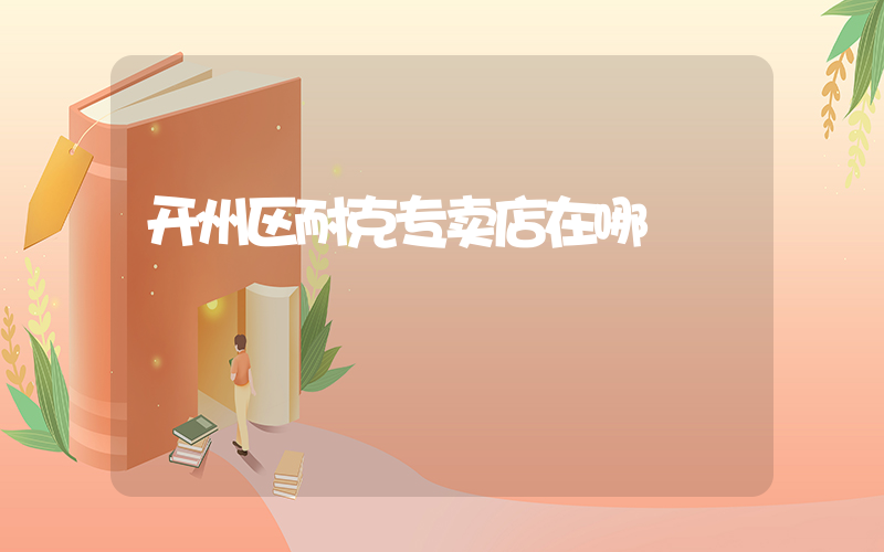 开州区耐克专卖店在哪插图