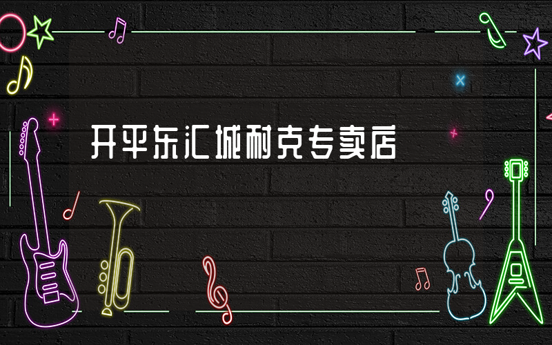 开平东汇城耐克专卖店插图