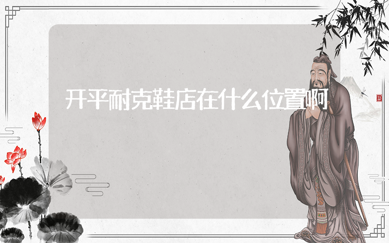 开平耐克鞋店在什么位置啊插图