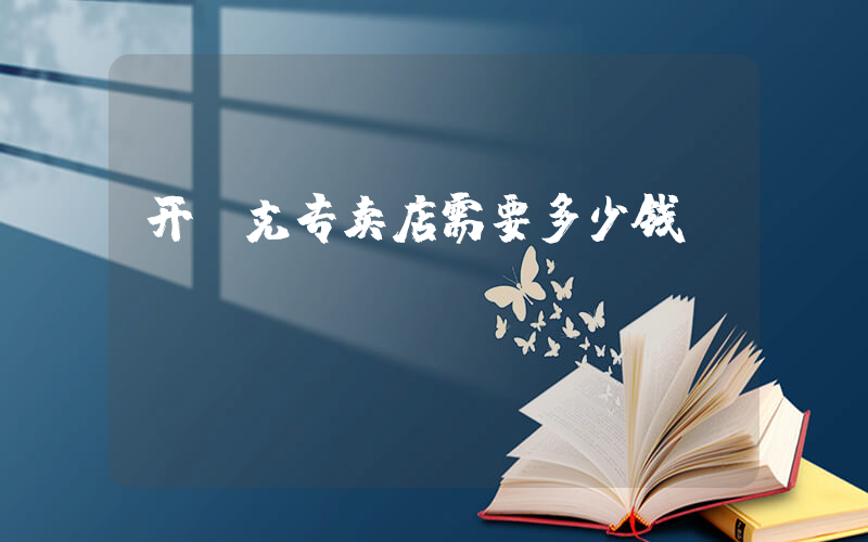开耐克专卖店需要多少钱插图