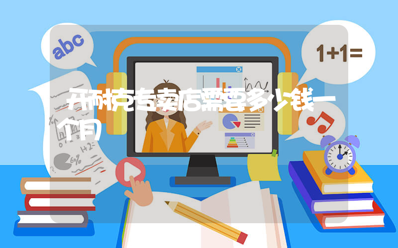 开耐克专卖店需要多少钱一个月插图