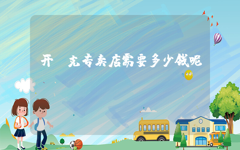 开耐克专卖店需要多少钱呢插图
