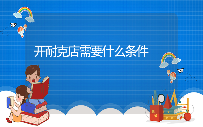 开耐克店需要什么条件插图