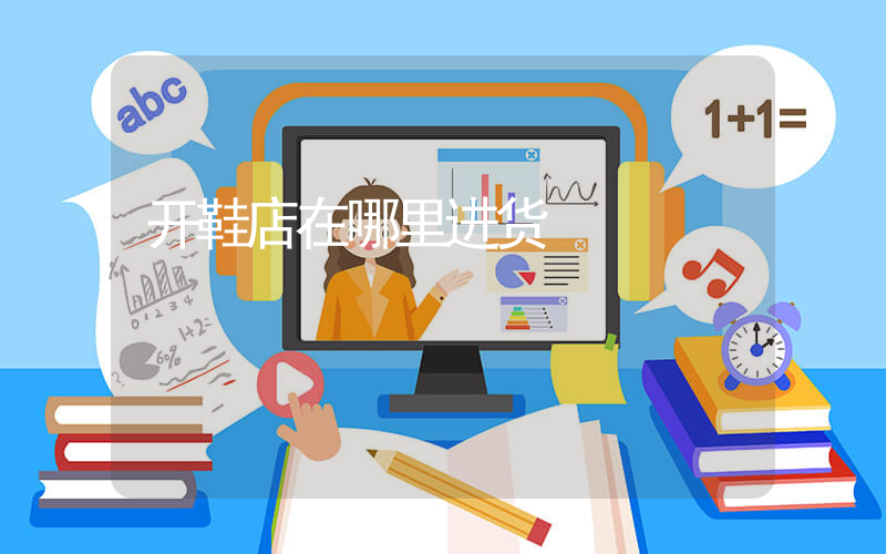 开鞋店在哪里进货插图