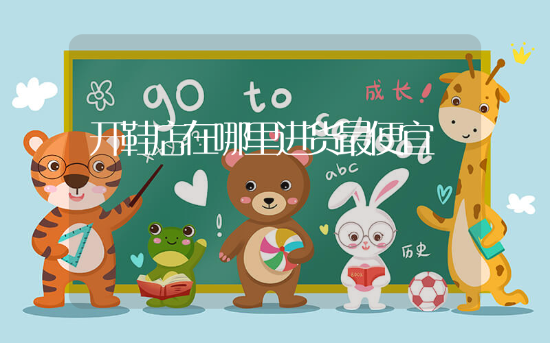 开鞋店在哪里进货最便宜插图