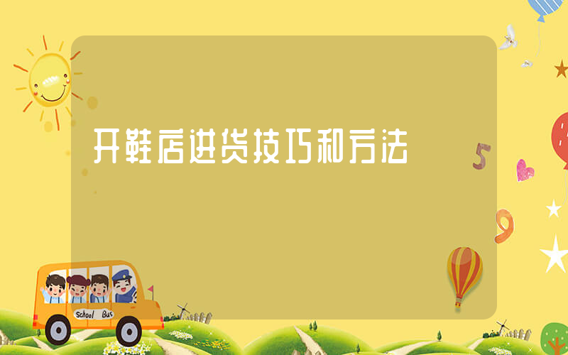 开鞋店进货技巧和方法插图