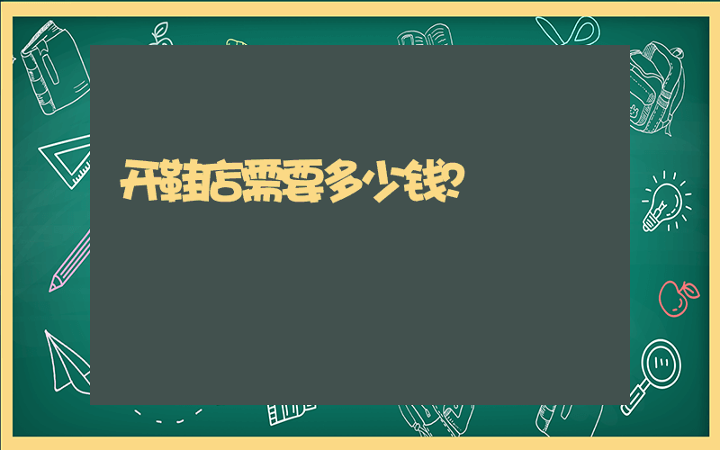 开鞋店需要多少钱？插图