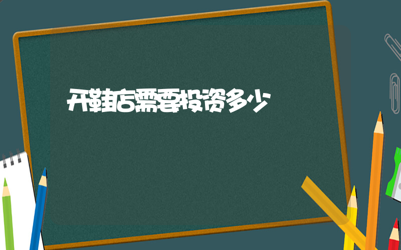 开鞋店需要投资多少插图