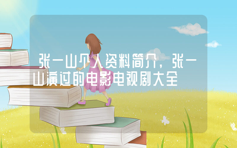 张一山个人资料简介,张一山演过的电影电视剧大全插图 张一山个人资料简介,张一山演过的电影电视剧大全插图