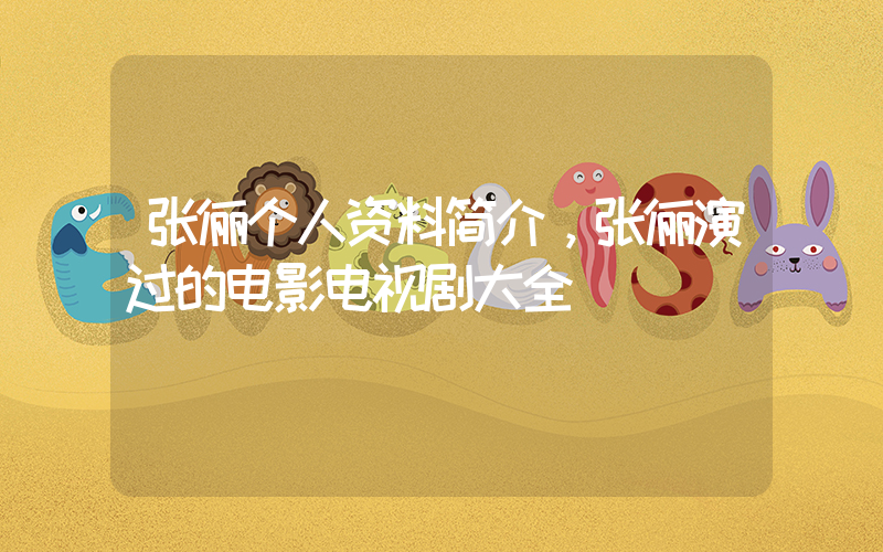 张俪个人资料简介，张俪演过的电影电视剧大全插图