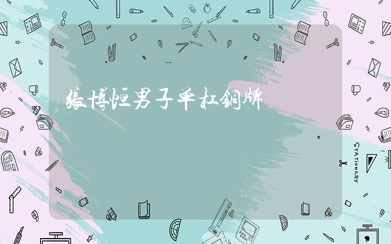 张博恒男子单杠铜牌插图