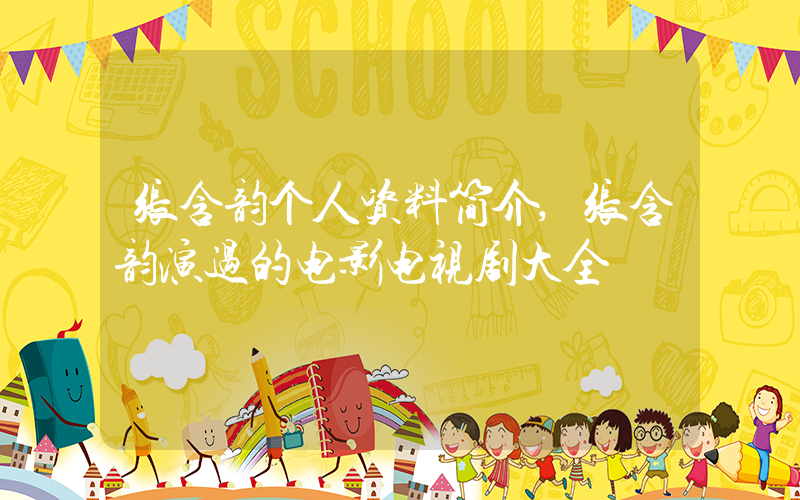 张含韵个人资料简介,张含韵演过的电影电视剧大全插图 张含韵个人资料简介,张含韵演过的电影电视剧大全插图