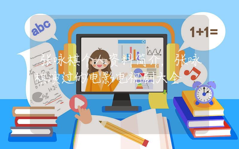 张咏棋个人资料简介，张咏棋演过的电影电视剧大全插图