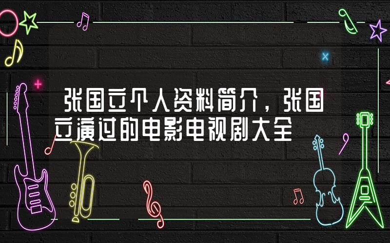 张国立个人资料简介，张国立演过的电影电视剧大全插图