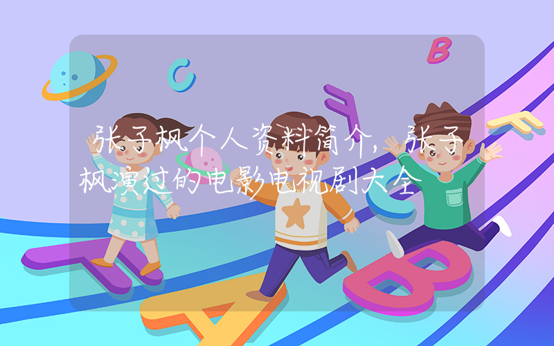 张子枫个人资料简介,张子枫演过的电影电视剧大全插图 张子枫个人资料简介,张子枫演过的电影电视剧大全插图