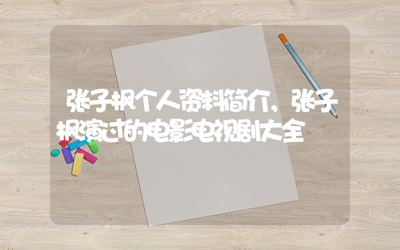 张子枫个人资料简介，张子枫演过的电影电视剧大全插图