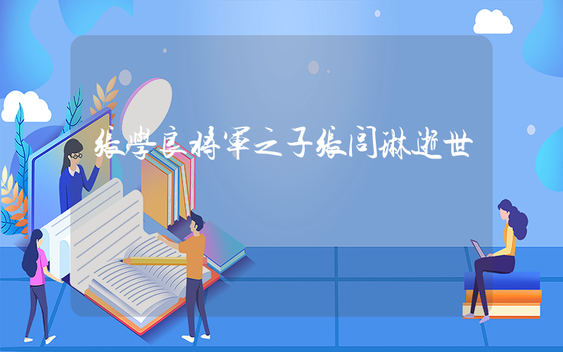 张学良将军之子张闾琳逝世插图