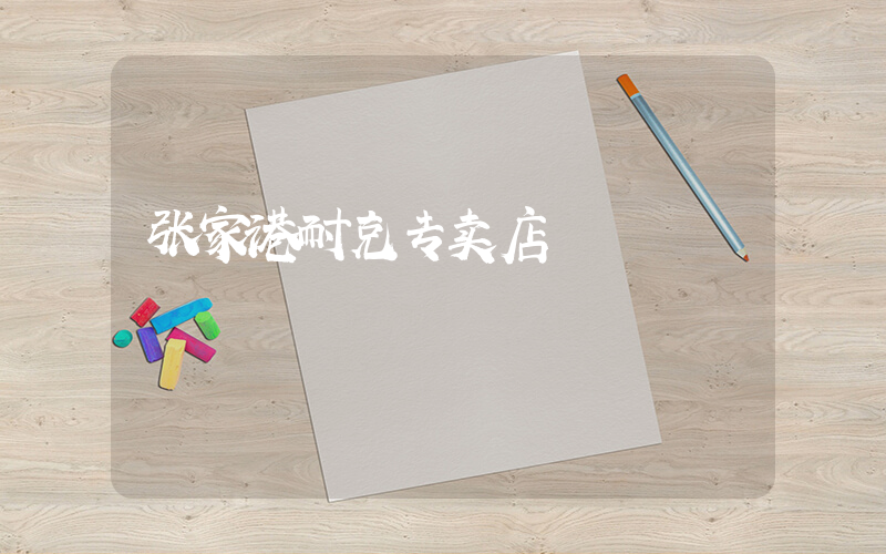 张家港耐克专卖店插图