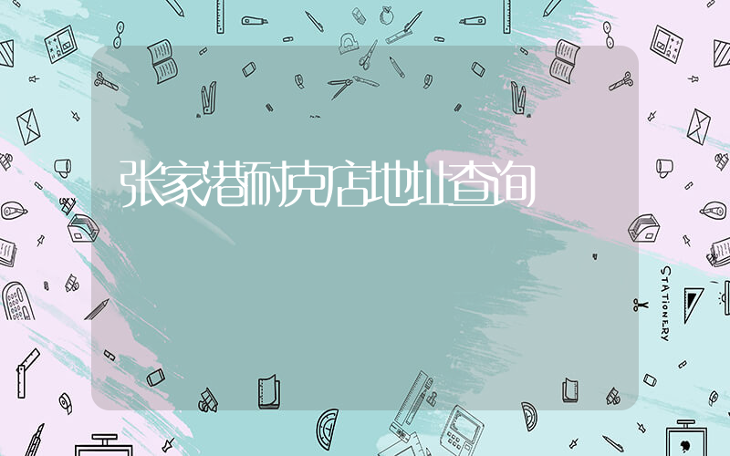 张家港耐克店地址查询插图