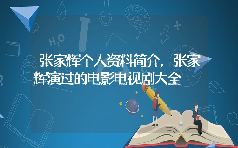 张家辉个人资料简介，张家辉演过的电影电视剧大全插图