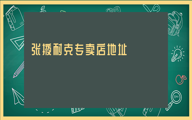 张掖耐克专卖店地址插图