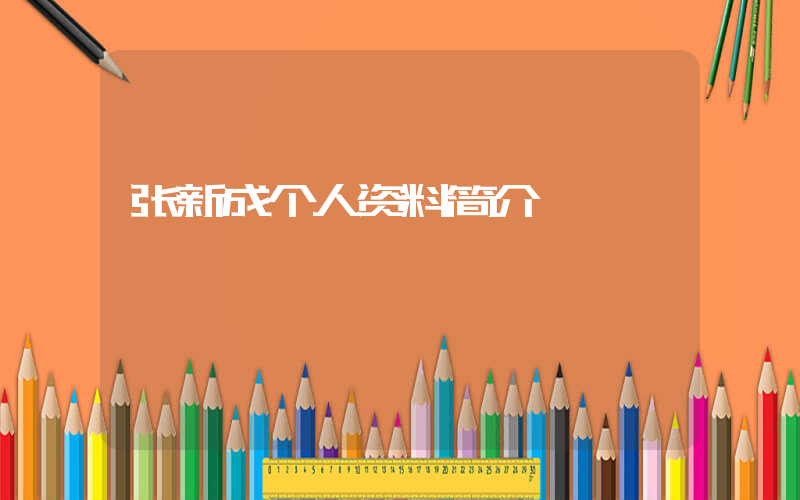 张新成个人资料简介插图
