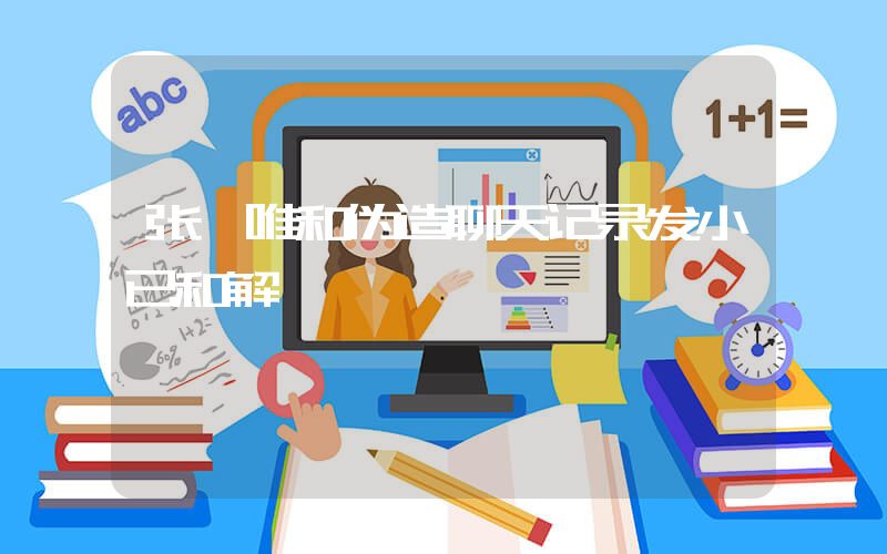 张昊唯和伪造聊天记录发小已和解插图