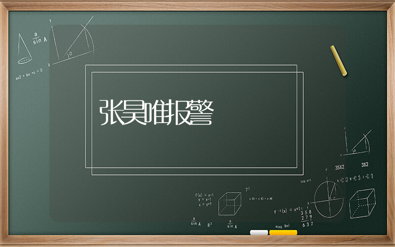 张昊唯报警插图