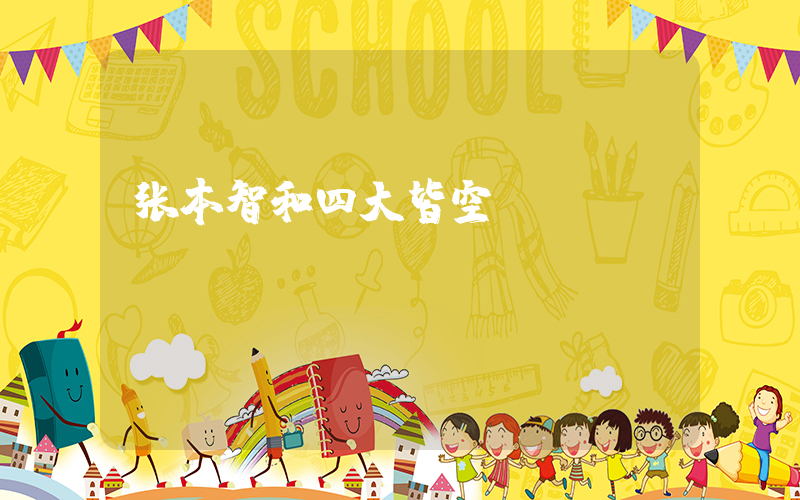 张本智和四大皆空插图